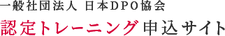 ロゴ:(社)日本DPO協会 認定トレーニング申込サイト